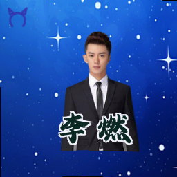 李燃